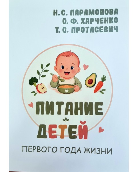 Питание детей первого года жизни  (Педитария)