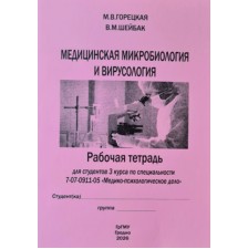 Медицинская микробиология и вирусология (МПФ)