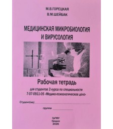 Медицинская микробиология и вирусология (МПФ)
