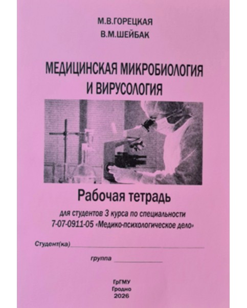 Медицинская микробиология и вирусология (МПФ)