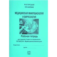 Медицинская микробиология и вирусология (Медико-диагностическое дело)