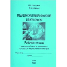 Медицинская микробиология и вирусология (Медико-диагностическое дело)