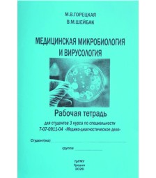 Медицинская микробиология и вирусология (Медико-диагностическое дело)