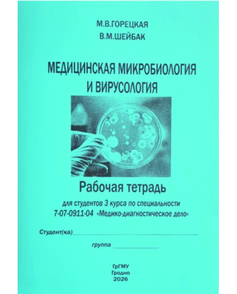 Медицинская микробиология и вирусология (Медико-диагностическое дело)