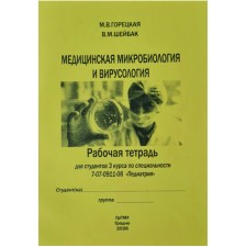 Медицинская микробиология и вирусология (Педиатрия)