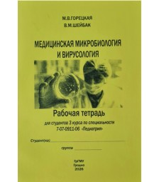 Медицинская микробиология и вирусология (Педиатрия)