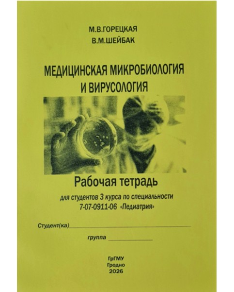 Медицинская микробиология и вирусология (Педиатрия)