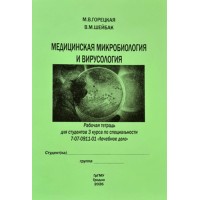 Медицинская микробиология и вирусология (Лечебное дело)