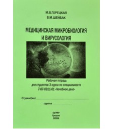 Медицинская микробиология и вирусология (Лечебное дело)