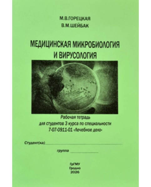 Медицинская микробиология и вирусология (Лечебное дело)