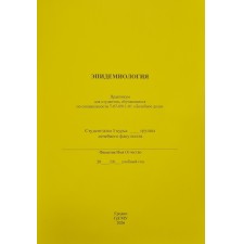 ЭПИДЕМИОЛОГИЯ (Лечебное дело)