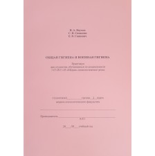 ОБЩАЯ ГИГИЕНА И ВОЕННАЯ ГИГИЕНА (Медико-психологическое дело)