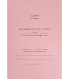 ОБЩАЯ ГИГИЕНА И ВОЕННАЯ ГИГИЕНА (Медико-психологическое дело)