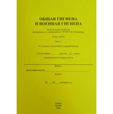 ОБЩАЯ ГИГИЕНА И ВОЕННАЯ ГИГИЕНА. В двух частях. Часть 1. (Педиатрия)