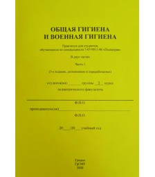 ОБЩАЯ ГИГИЕНА И ВОЕННАЯ ГИГИЕНА. В двух частях. Часть 1. (Педиатрия)