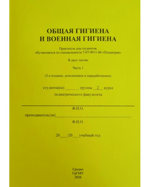 ОБЩАЯ ГИГИЕНА И ВОЕННАЯ ГИГИЕНА. В двух частях. Часть 1. (Педиатрия)