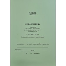 ОБЩАЯ ГИГИЕНА. В двух частях. Часть 1. (Лечебное дело)