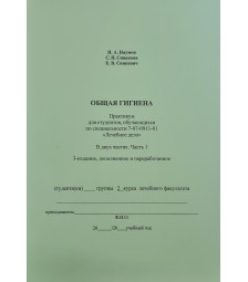 ОБЩАЯ ГИГИЕНА. В двух частях. Часть 1. (Лечебное дело)