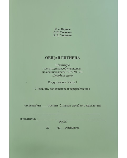ОБЩАЯ ГИГИЕНА. В двух частях. Часть 1. (Лечебное дело)