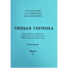 ОБЩАЯ ГИГИЕНА. В двух частях. Часть 1. (Медико-диагностическое дело)