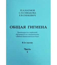 ОБЩАЯ ГИГИЕНА. В двух частях. Часть 1. (Медико-диагностическое дело)