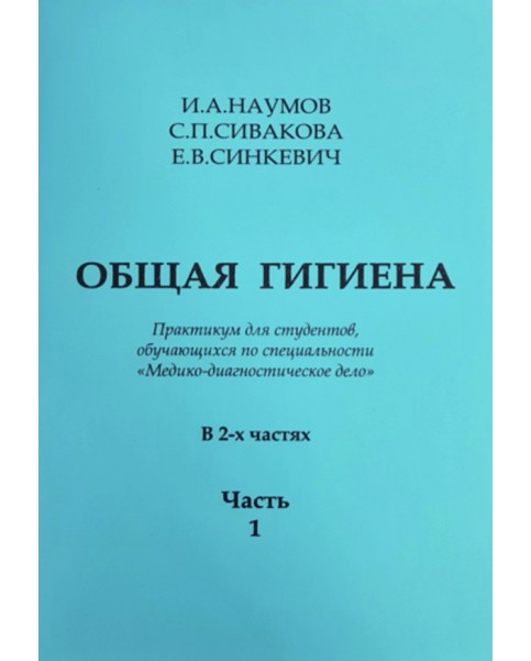 ОБЩАЯ ГИГИЕНА. В двух частях. Часть 1. (Медико-диагностическое дело)