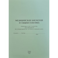 Медицинская биология и общая генетика (Лечебное дело)