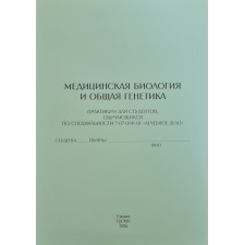 Медицинская биология и общая генетика (Лечебное дело)