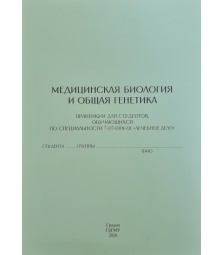 Медицинская биология и общая генетика (Лечебное дело)