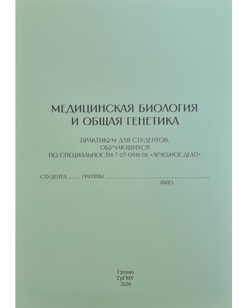 Медицинская биология и общая генетика (Лечебное дело)