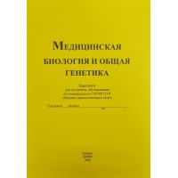 Медицинская биология и общая генетика (Медико-диагностическое дело)