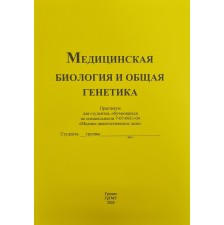 Медицинская биология и общая генетика (Медико-диагностическое дело)