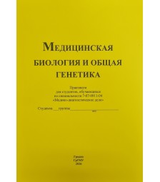Медицинская биология и общая генетика (Медико-диагностическое дело)