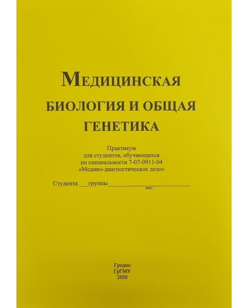 Медицинская биология и общая генетика (Медико-диагностическое дело)